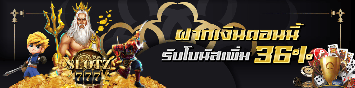 ฝากเงินตอนนี้ได้โบนัส36%